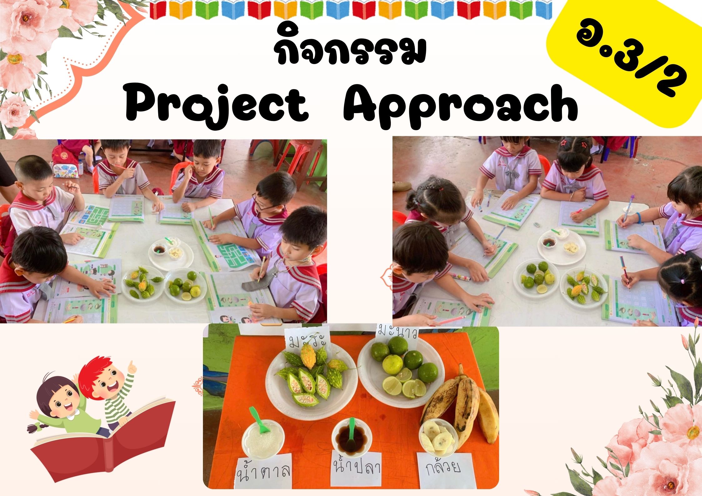 Project Approach : ประสาทสัมผัส ชั้นอนุบาล 3/2 ภาคเรียนที่ 1/2567