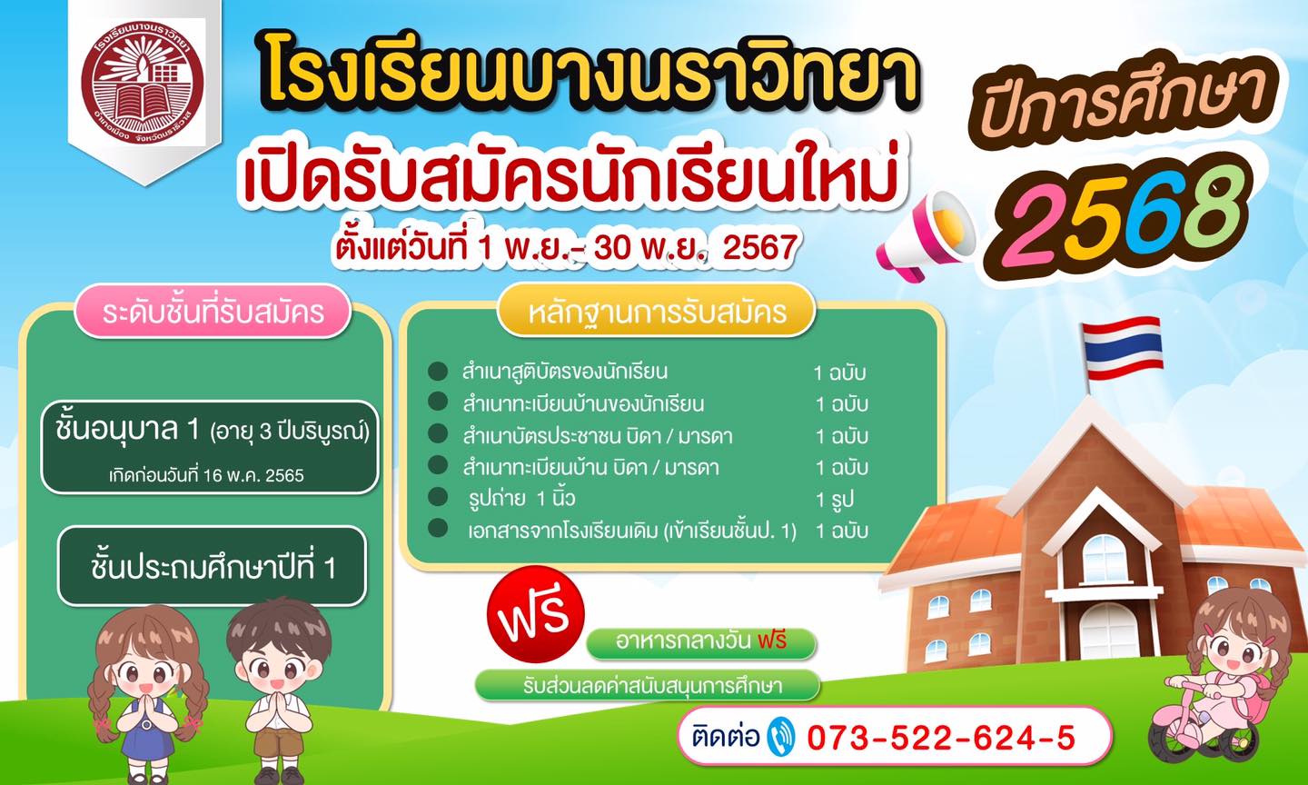 เปิดรับสมัครนักเรียนใหม่ ปีการศึกษา 2568