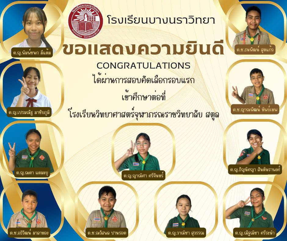 ขอเเสดงความยินดีกับนักเรียนที่ได้ผ่านการสอบคัดเลือกรอบเเรก เข้าศึกษาต่อที่ โรงเรียนวิทยาศาสตร์จุฬาภรณราชวิทยาลัย สตูล