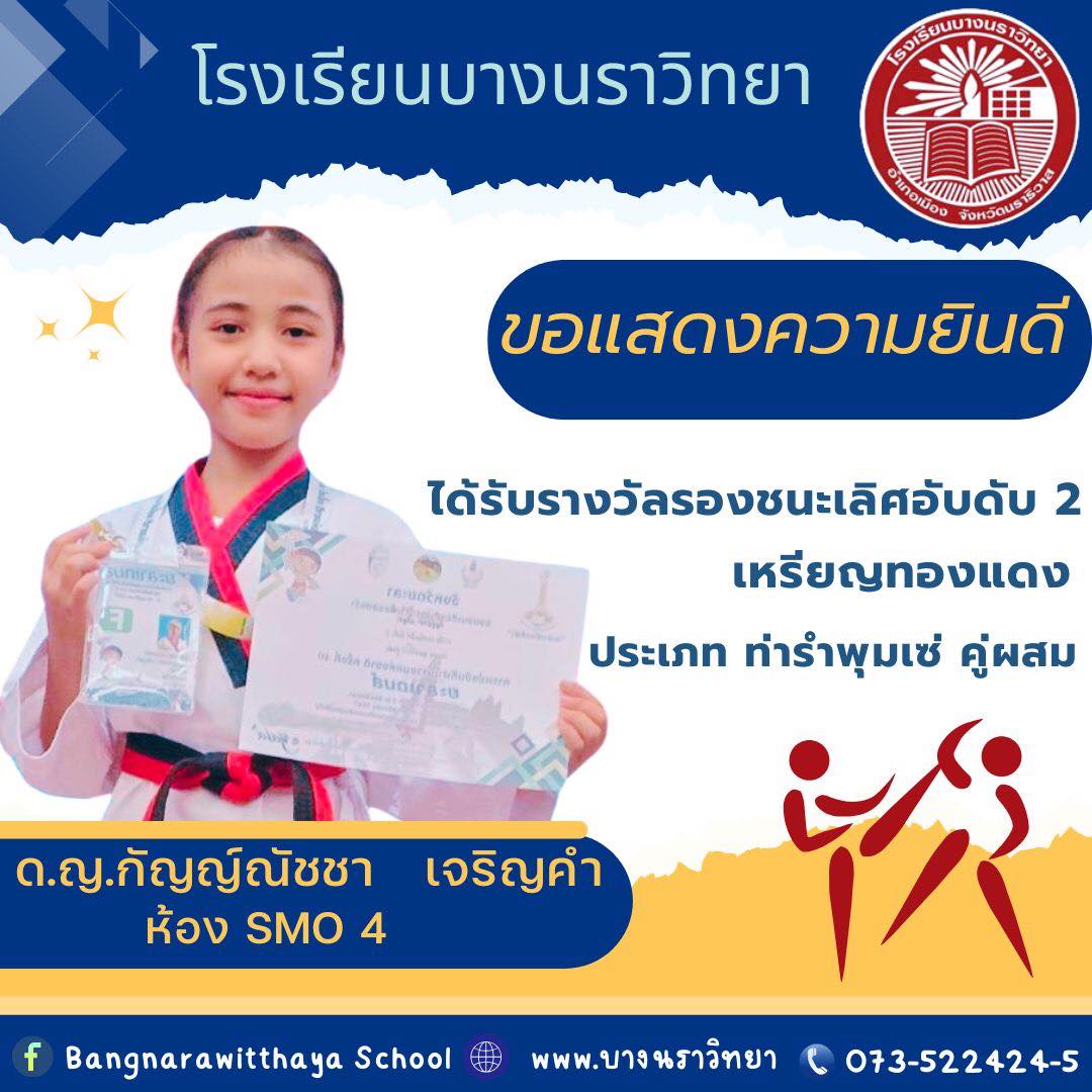 โรงเรียนบางนราวิทยา ขอแสดงความยินดี