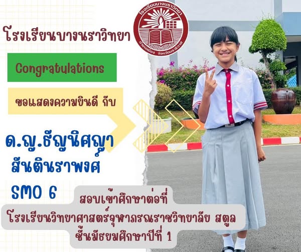 ขอเเสดงความยินดี กับ ด.ญ.ธัญนิศญา สันตินราพงศ์ ห้อง SMO 6