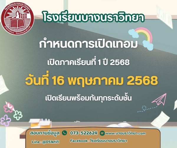 วันเปิดเทอมปีการศึกษา 2568