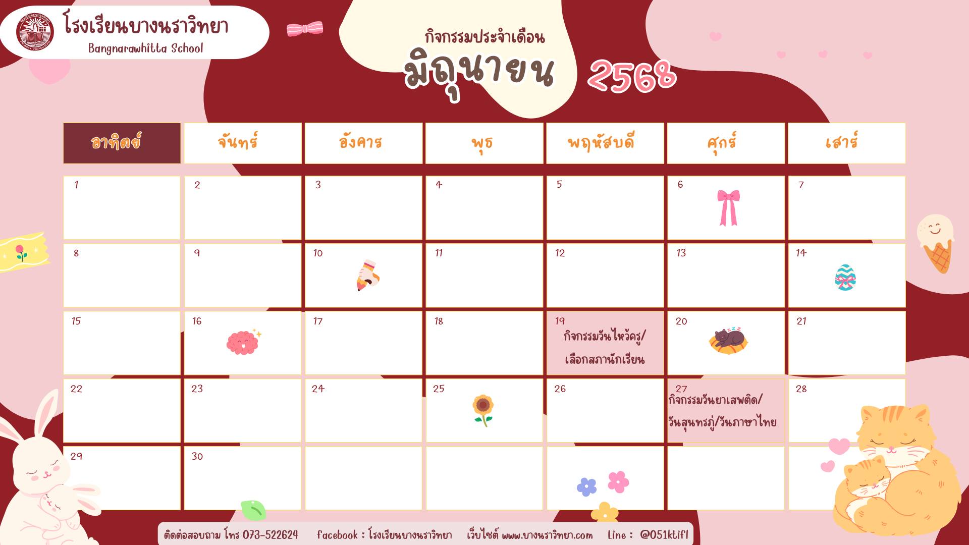 กิจกรรมประจำเดือนมิถุนายน 2568