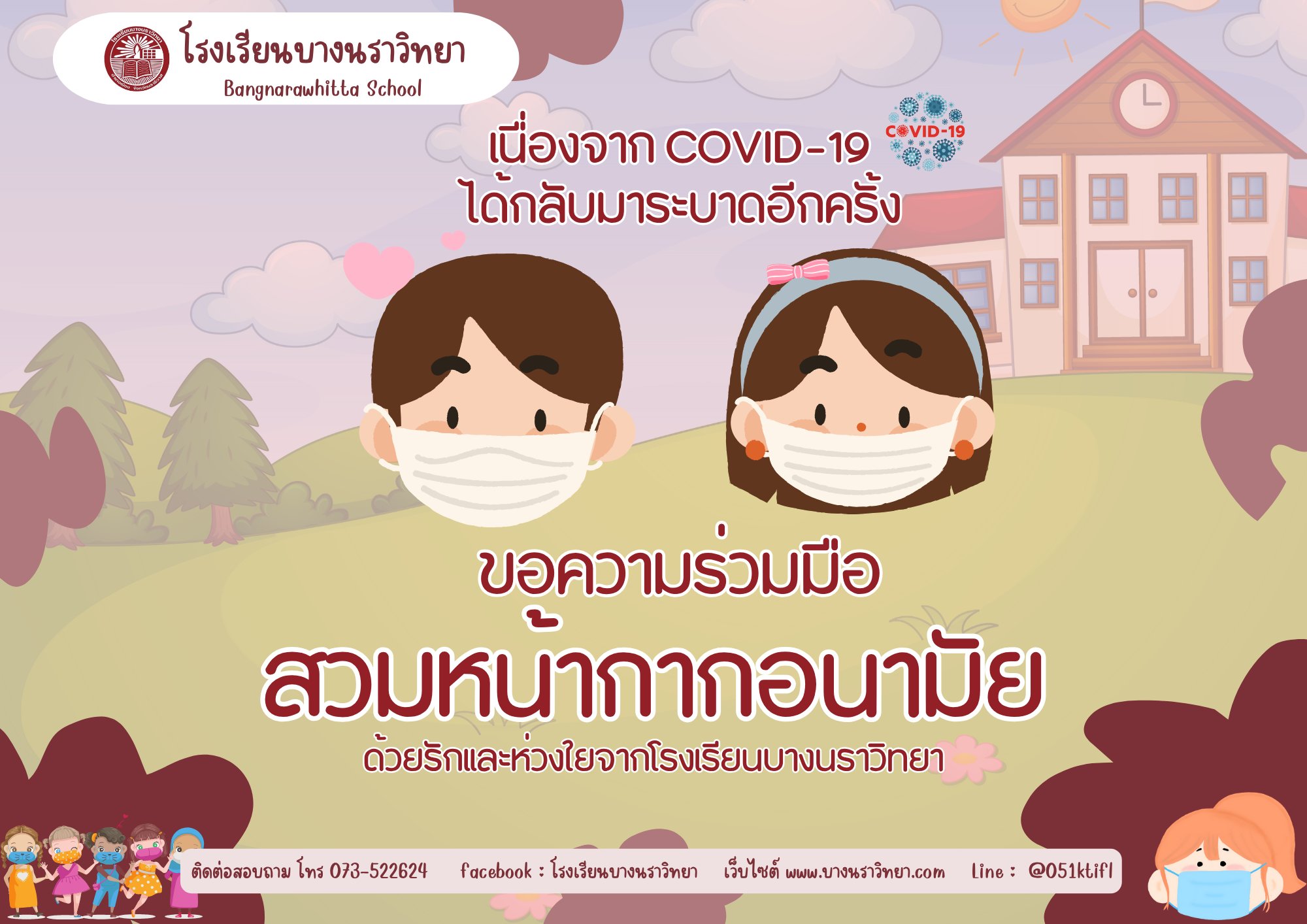 เนื่องจากสถานการณ์ COVID -19 ได้กลับมาระบาดอีกครั้งทางโรงเรียนบางนราวิทยาจึงขอความร่วมมือให้นักเรียนสวมใส่หน้ากากอนามัย เพื่อป้องกันโรคต่าง ๆ เฝ้าระวังอย่างปลอดภัยและไม่ตื่นตระหนก ด้วยรักและห่วงใยจากโรงเรียนบางนราวิทยา