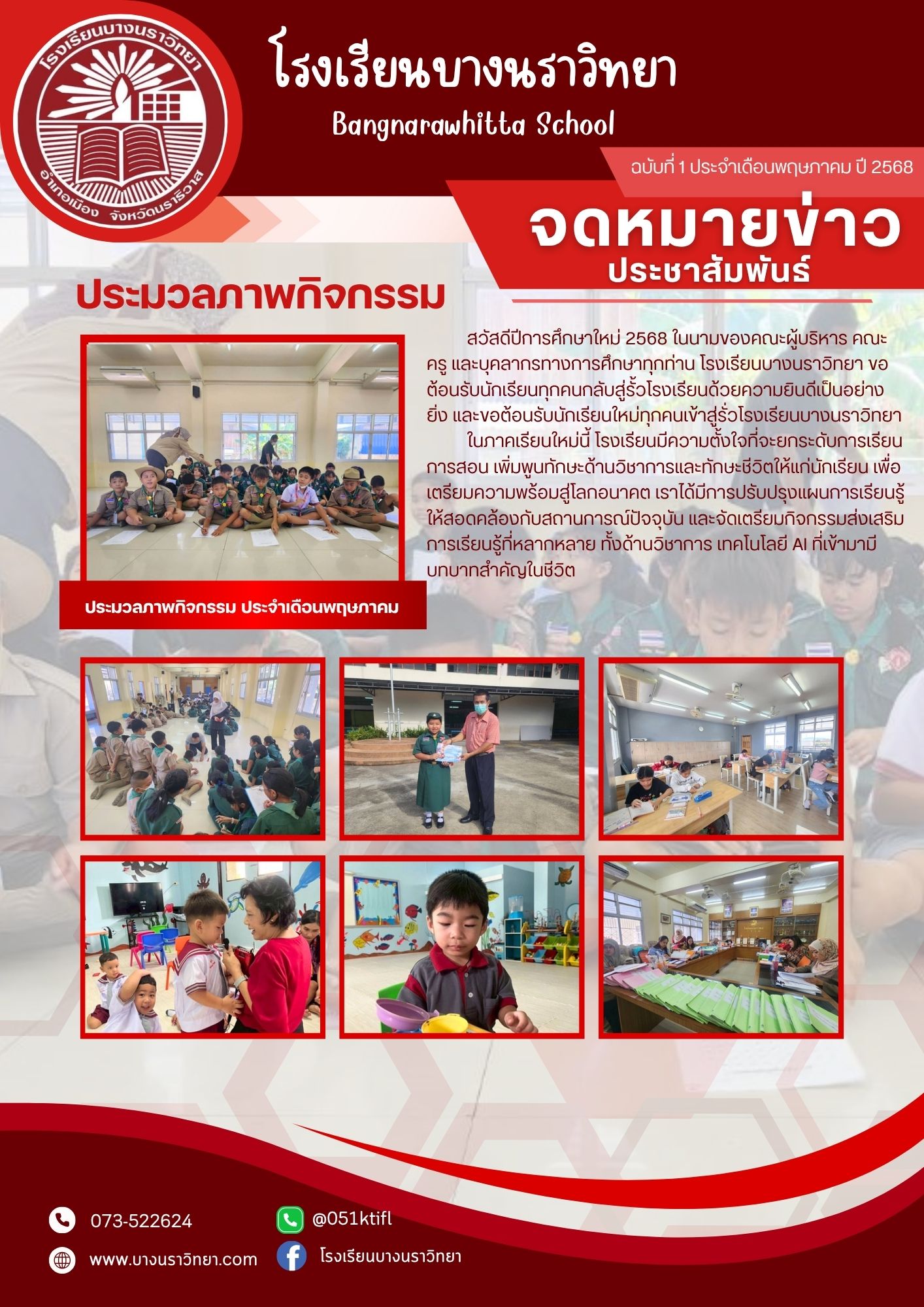 จดหมายข่าว ฉบับที่ 1 ประจำเดือนพฤษภาคม 2568